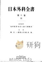 日本外科全书  第六卷  Ⅱ（昭和30年06月 PDF版）