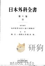 日本外科全书  第六卷  Ⅱ   昭和30年06月  PDF电子版封面    柳壮一  都筑正男  福田保编集 