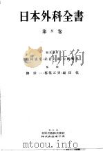 日本外科全书  第八卷（昭和30年08月 PDF版）