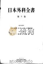 日本外科全书  第九卷（昭和30年11月 PDF版）