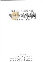 药理学实习讲义   昭和1930年02月第6版  PDF电子版封面    小林芳人著 