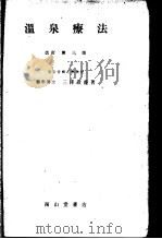 温保疗法  （改订第三版）   昭和1922年09月改订第3版  PDF电子版封面    三泽敬义著 