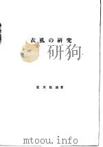 衣虱の研究   昭和09年08月  PDF电子版封面    荒川保雄著 