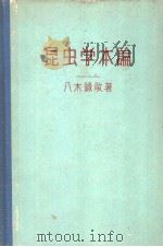 昆虫学术论   昭和32年06月第1版  PDF电子版封面    八木诚政著 
