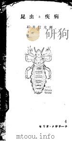 セリオ·メヂチ一ナ  4  昆虫と疾病   昭和23年07月第1版  PDF电子版封面    石井信太郎著 