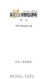 图解电子计算机用语辞典   1941年01月第1版  PDF电子版封面    EDP用语研究会编 