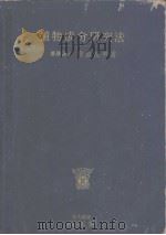植物成分研究法   1910年11月第1版  PDF电子版封面    宫道悦男著 