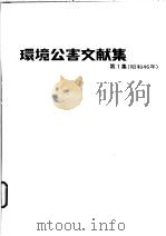 环境公害文献集  第1集   昭和46年03月  PDF电子版封面     