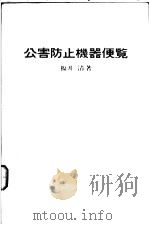 すぐに役立つ公害防止机器便览   昭和47年12月第1版  PDF电子版封面    福井清著 