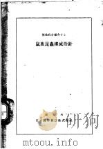 传染病を媒介する   昭和21年09月第1版  PDF电子版封面    金原一郎编辑 