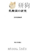 乳酸菌の研究   1966年03月第1版  PDF电子版封面    北原觉雄编著 