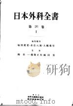 日本外科全书  第26卷  Ⅰ   昭和32年02月  PDF电子版封面    水町四郎  永井三郎著 