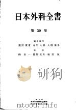 日本外科全书  第30卷（昭和33年04月 PDF版）