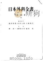 日本外科全书  第25卷　Ⅲ  男性性器·泌悄尿器（ PDF版）