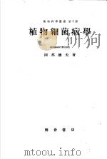 植物病学丛书  第七册  植物细菌病学   昭和24年07月  PDF电子版封面    岡部德夫著 