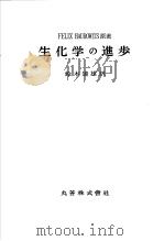 生化学の进步   昭和30年03月  PDF电子版封面    铃木达雄著 