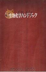 生物化学ハンドブック  （新版）   昭和37年12月  PDF电子版封面    児玉桂三编集 