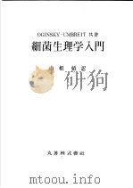 细菌生理学入门   昭和1932年01月  PDF电子版封面    OGINSKY·UMBREIT共著 