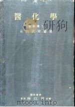 医化学   昭和1925年05月  PDF电子版封面    永山武美纂著 