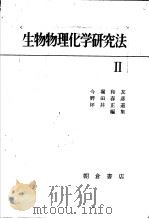 生物物理化学研究法  Ⅱ（昭和1944年08月第1版 PDF版）