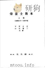 栄养士教本  （上卷）  公众卫生学·栄养学篇   昭和1929年01月第1版  PDF电子版封面    甲贺正亥  山田慎三共著 