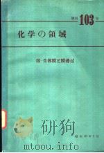 化学の领域增刊103号  続·生体膜と膜透过   1974年02月  PDF电子版封面    中垣正幸编 