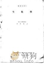 生化学   1949年02月第1版  PDF电子版封面    吉川春寿著 