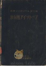 医学シンポジウム  第十二辑  放射性アイソト一プ   昭和31年12月  PDF电子版封面     