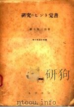 研究のヒソト觉书  （第二版改订增補）   昭和1931年05月第2版改订增補  PDF电子版封面    绪方知三郎著 