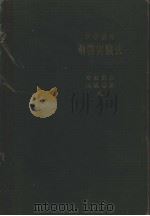 医学研究  动物实验法（昭和1931年08月第1版 PDF版）