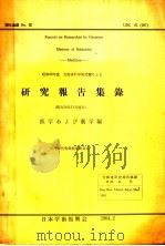 研究报告集録  医学ぉよび药学编  昭和38年（昭和1939年02月 PDF版）