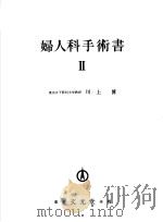 妇人科手术书  Ⅱ   昭和44年11月  PDF电子版封面    川上博著 