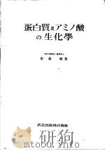 蛋白质及アミノ酸の生化学   昭和23年06月第1版  PDF电子版封面    市原硬著 