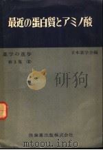 药学の进步  第3集  Ⅱ  最近の蛋白质とアミノ酸   昭和29年07月  PDF电子版封面    日本药学会编集 