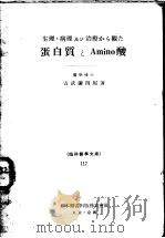 生理，病理及び治疗から观た蛋白质とアミノ酸   昭和21年06月第1版  PDF电子版封面    古武弥四郎著 