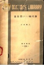 蛋白质（アミノ酸）代谢   1952年12月第1版  PDF电子版封面    古武弥人著 