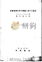 生物物理化学の领域に于ける蛋白  （第3版）   昭和29年04月  PDF电子版封面    F.Harurowitz著 