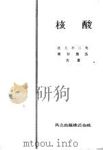 核酸   昭和28年08月第1版  PDF电子版封面    江上不二夫  柴谷笃弘著 