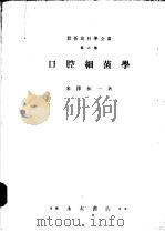 最新齿科学全书  第六卷  口腔细菌学   昭和24年07月  PDF电子版封面    米澤和一著 