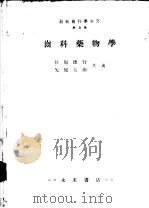 最新齿科学全书  第五卷  齿科藥物学   昭和25年03月  PDF电子版封面    矢尾太郎著 