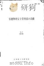 保健物理部の活动  1965年  第八卷     PDF电子版封面    日本原子力研究所 