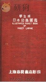 日本幼虫图鑑  （学生版）（1952年06月第3版 PDF版）
