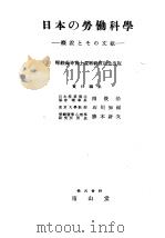 日本の劳动科学   昭和25年06月  PDF电子版封面    石川知福编 