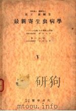 最新寄生虫病学  第Ⅴ分册  第Ⅹ编  颚口虫症   1951年11月第1版  PDF电子版封面    森下薰编 