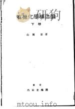 有机化学构造论  （下卷）   昭和1909年11月  PDF电子版封面    山岡望著 