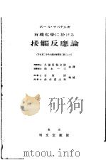 有机化学に於けゐ接触反应论（昭和1904年01月增订改版 PDF版）