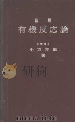 新版  理论有机反应   昭和1937年07月  PDF电子版封面    小方芳郎著 