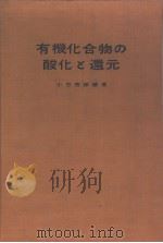 有机化合物の酸化と远元   昭和1938年11月第1版  PDF电子版封面    小方芳郎编著 