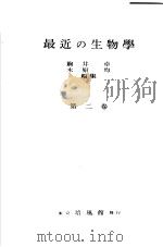 最近の生物学  第二卷   昭和25年04月  PDF电子版封面    驹井卓  木原均编集 