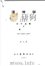 遗传学   昭和09年05月第1版  PDF电子版封面    田中义麿著 